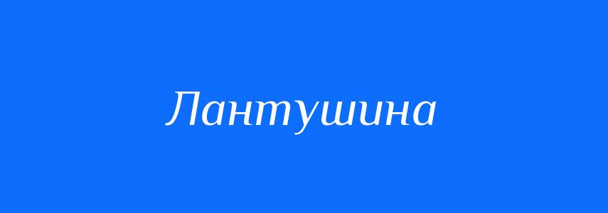 Синоніми до слова Лантушина