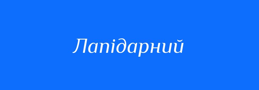 Синоніми до слова Лапідарний
