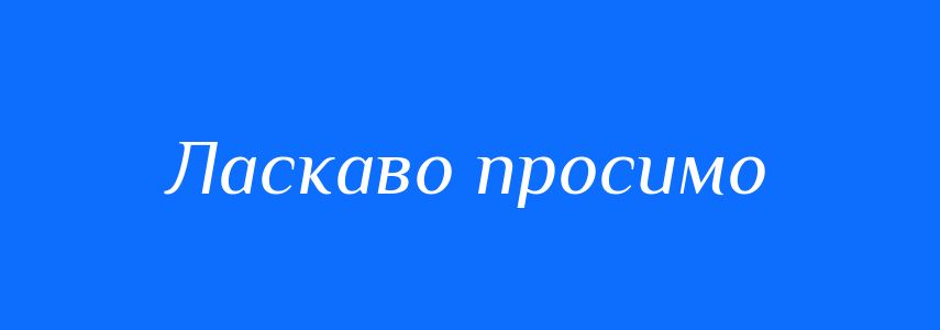 Синоніми до слова Ласкаво просимо