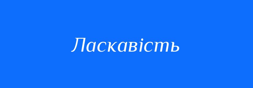 Синоніми до слова Ласкавість