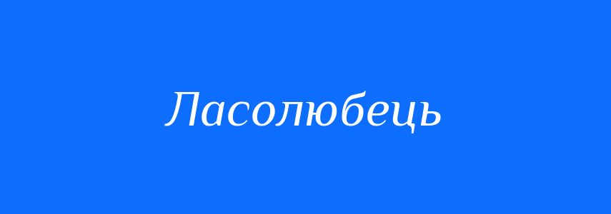 Синоніми до слова Ласолюбець