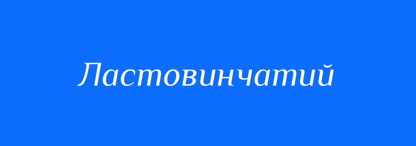Синоніми до слова Ластовинчатий