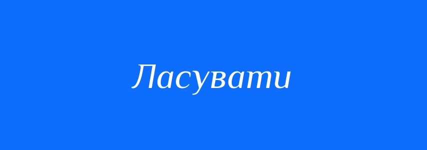 Синоніми до слова Ласувати