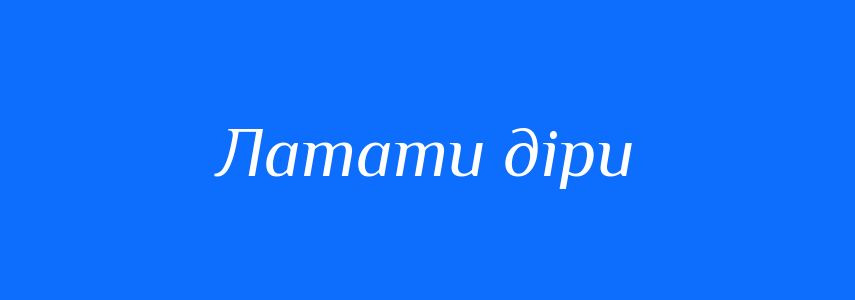 Синоніми до слова Латати діри