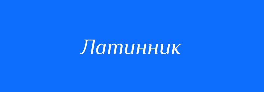 Синоніми до слова Латинник