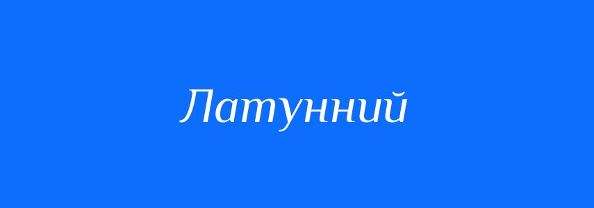 Синоніми до слова Латунний