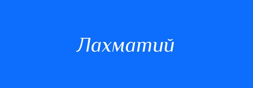 Синоніми до слова Лахматий