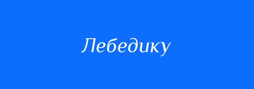 Синоніми до слова Лебедику