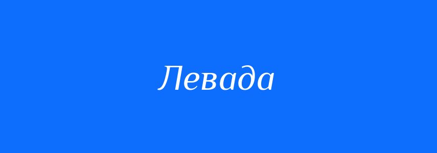 Синоніми до слова Левада