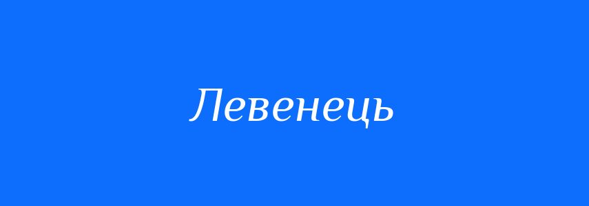 Синоніми до слова Левенець