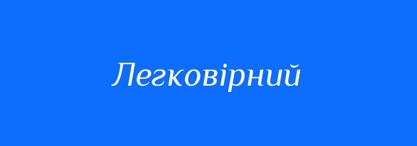 Синоніми до слова Легковірний