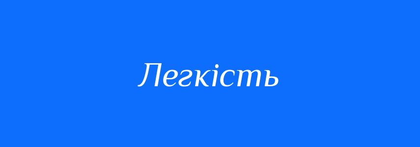 Синоніми до слова Легкість