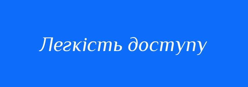 Синоніми до слова Легкість доступу