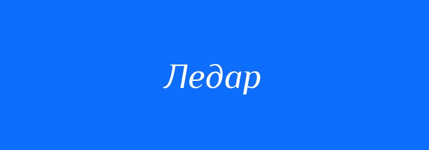 Синоніми до слова Ледар