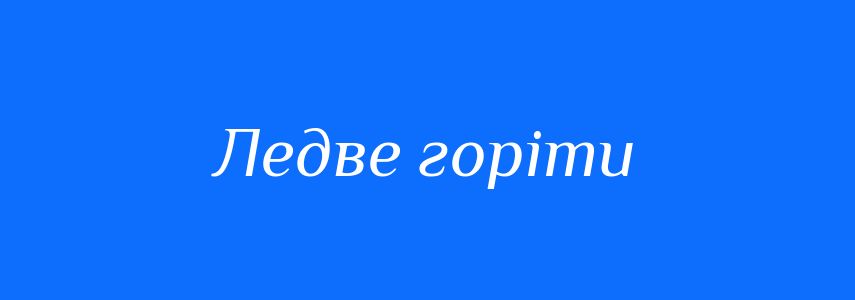 Синоніми до слова Ледве горіти