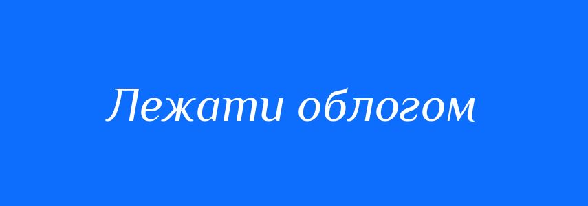 Синоніми до слова Лежати облогом