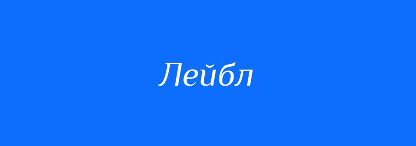 Синоніми до слова Лейбл