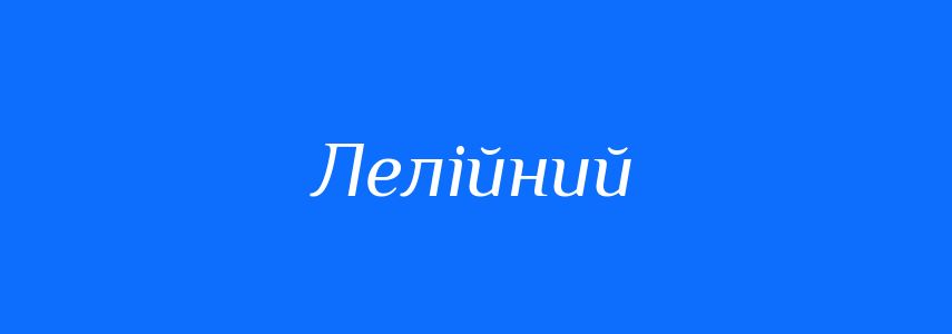 Синоніми до слова Лелійний