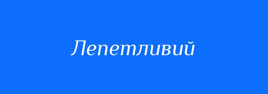 Синоніми до слова Лепетливий