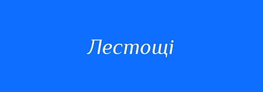 Синоніми до слова Лестощі
