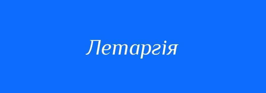 Синоніми до слова Летаргія