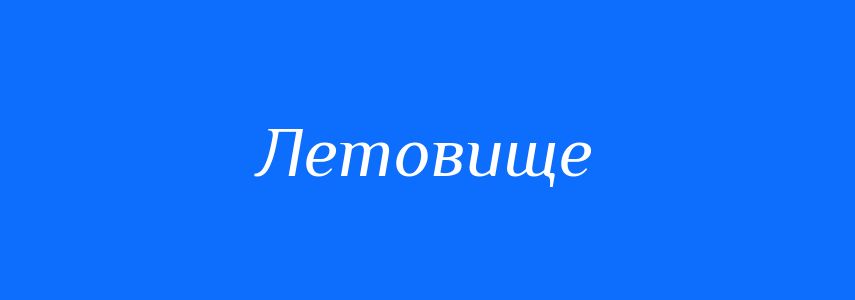 Синоніми до слова Летовище