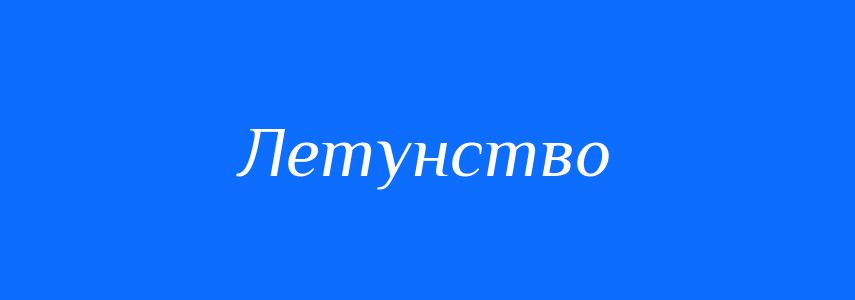 Синоніми до слова Летунство
