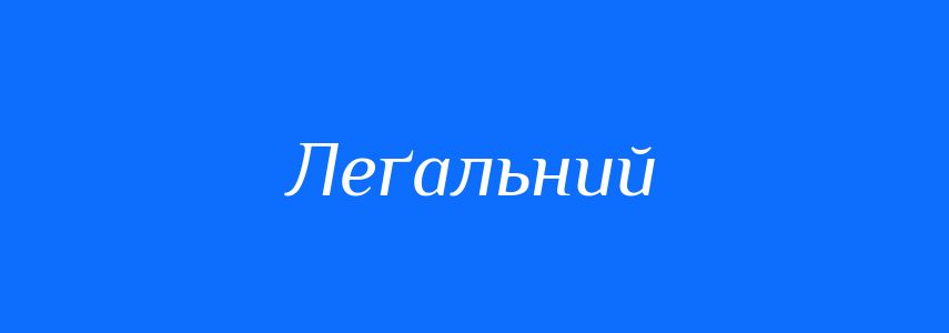 Синоніми до слова Леґальний