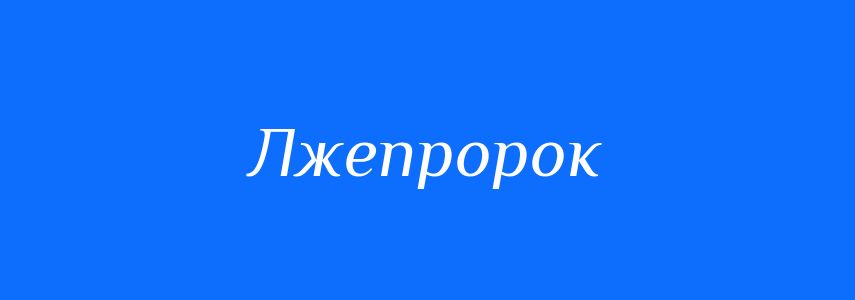 Синоніми до слова Лжепророк