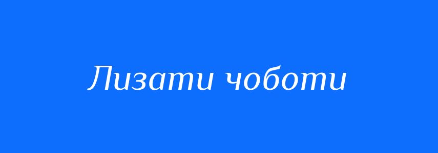 Синоніми до слова Лизати чоботи