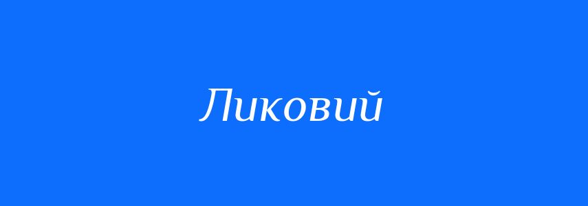 Синоніми до слова Ликовий