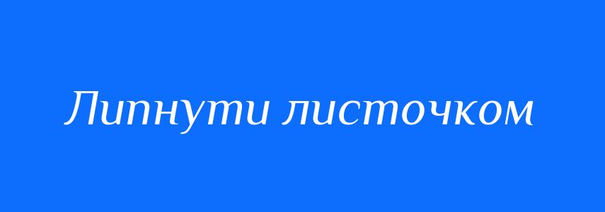 Синоніми до слова Липнути листочком