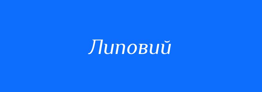Синоніми до слова Липовий