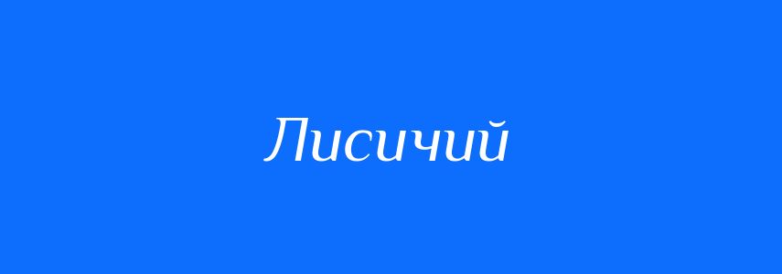 Синоніми до слова Лисичий