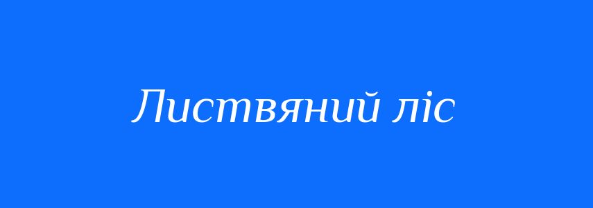 Синоніми до слова Листвяний ліс