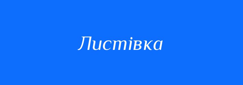 Синоніми до слова Листівка