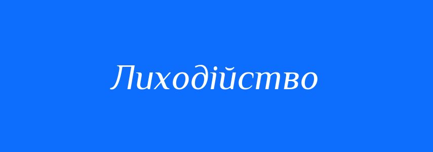 Синоніми до слова Лиходійство