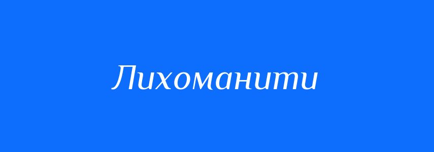 Синоніми до слова Лихоманити