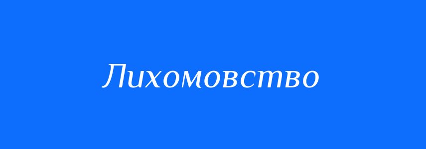 Синоніми до слова Лихомовство