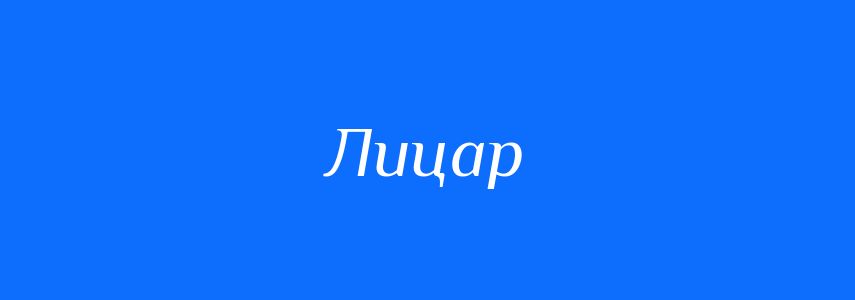 Синоніми до слова Лицар