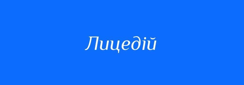 Синоніми до слова Лицедій