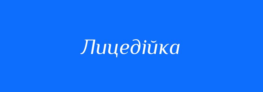 Синоніми до слова Лицедійка