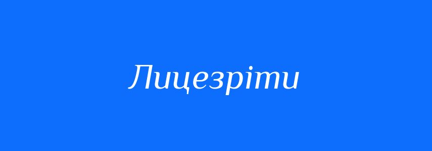 Синоніми до слова Лицезріти