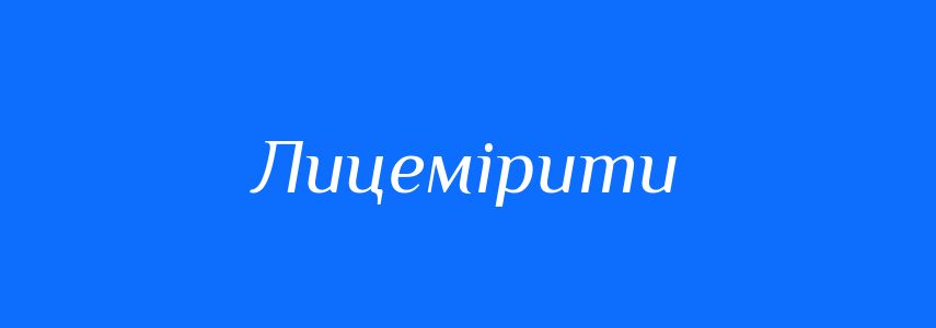 Синоніми до слова Лицемірити