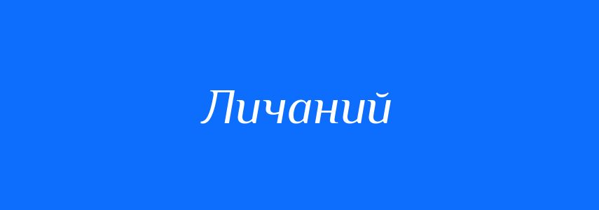 Синоніми до слова Личаний