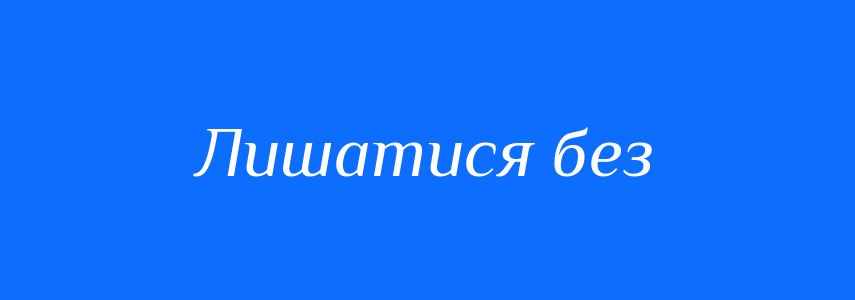 Синоніми до слова Лишатися без