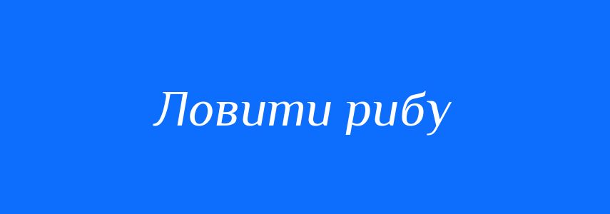 Синоніми до слова Ловити рибу