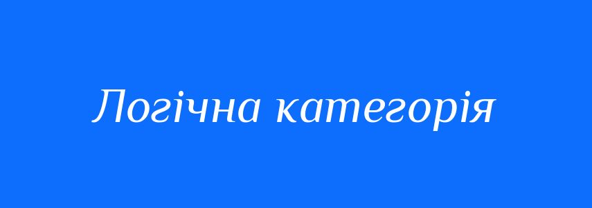 Синоніми до слова Логічна категорія
