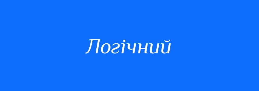Синоніми до слова Логічний