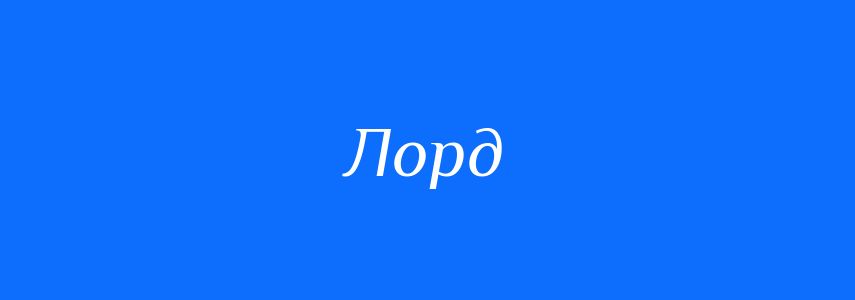 Синоніми до слова Лорд